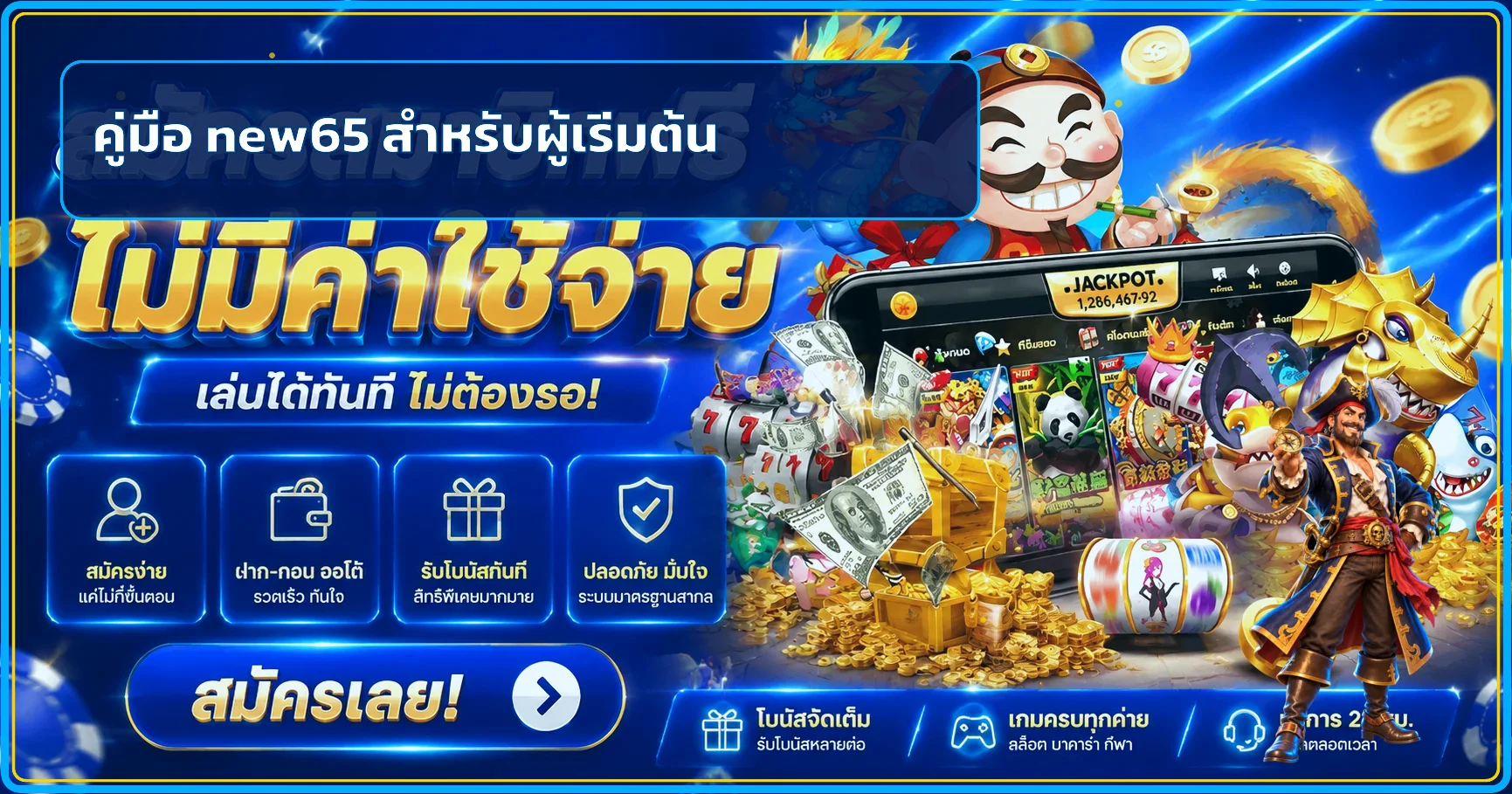 new65 คู่มือเริ่มต้น ทางเข้าสมัครและโปรโมชั่น
